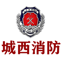 城西微型消防站